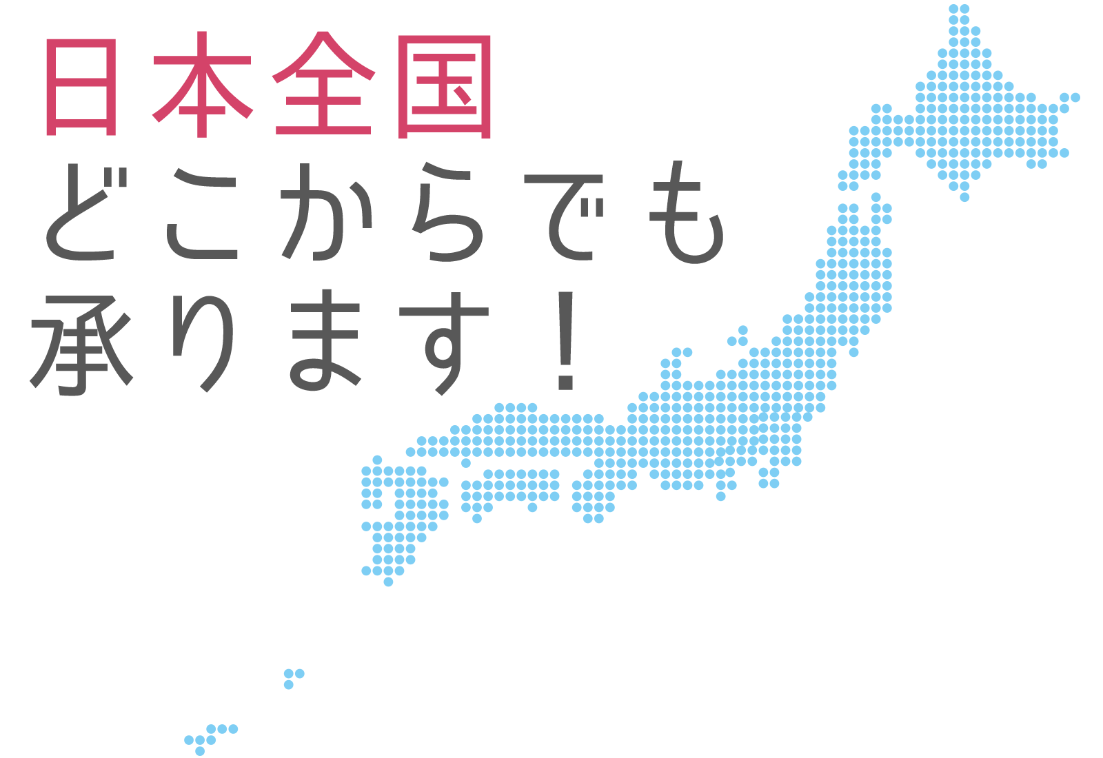 日本全国どこからでも承ります