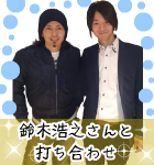 鈴木浩之さんと打ち合わせ