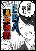 EBAの漫画