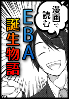 EBAの漫画