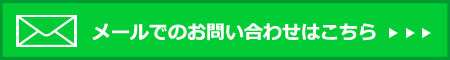 メールでのお問合せはコチラ