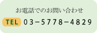 お電話でのお問い合わせ