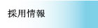 採用情報