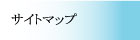 サイトマップ