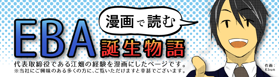 EBA誕生物語