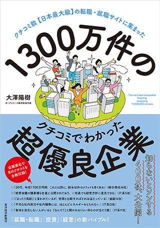 書籍「1300万件のクチコミでわかった超優良企業」