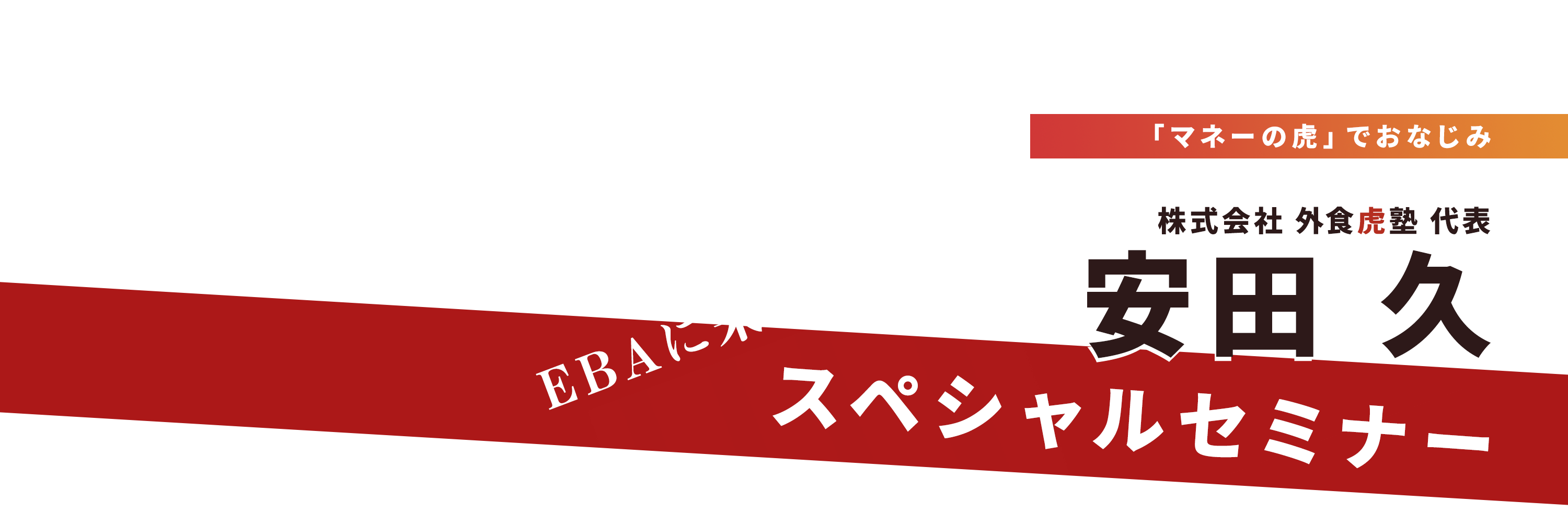 外食虎塾安田久スペシャルセミナー